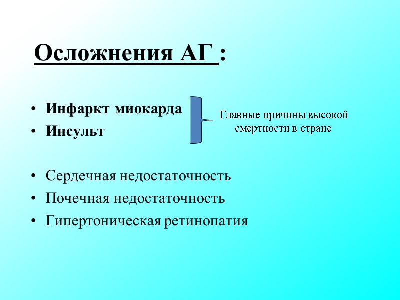 Осложнения АГ : Инфаркт миокарда Инсульт Сердечная недостаточность Почечная недостаточность Гипертоническая ретинопатия Осложнения АГ : Инфаркт миокарда Инсульт Сердечная недостаточность Почечная недостаточность Гипертоническая ретинопатия